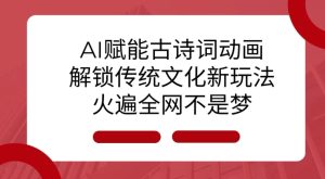 AI 赋能古诗词动画:解锁传统文化新玩法,火遍全网不是梦!-学习笔记资源库
