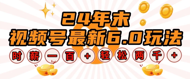 24年末视频号最新6.0玩法，单设备时薪100+，无脑批量放大，轻松日入多张【揭秘】-学习笔记资源库