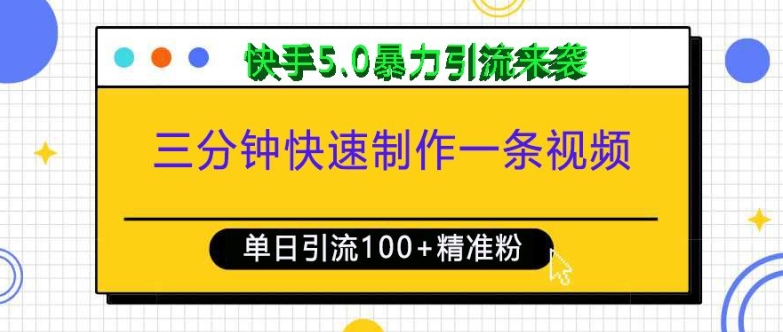 三分钟快速制作一条视频，单日引流100+精准创业粉，快手5.0暴力引流玩法来袭-学习笔记资源库