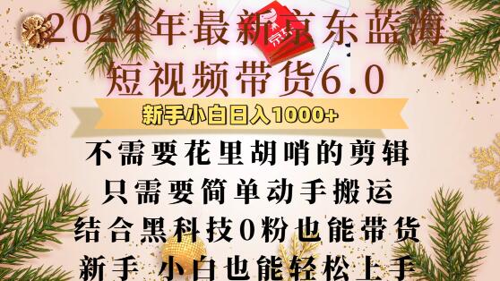 最新京东蓝海短视频带货6.0.不需要花里胡哨的剪辑只需要简单动手搬运结合黑科技0粉也能带货【揭秘】-学习笔记资源库