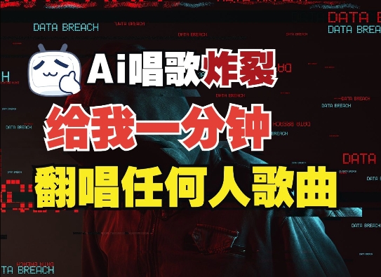 3分钟素材克隆完美音色，吊打市面所有同类软件，可翻唱，可实时语音，完全免费-学习笔记资源库