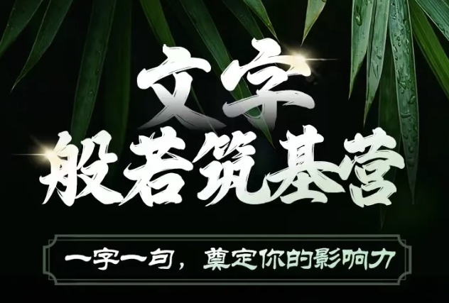文字般若筑基营，用文字打造自己的影响力，写好文案 写出影响力 写出吸金力-学习笔记资源库