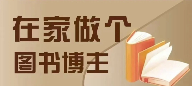 在家做个差异化图书博主，0-1带你入行，4类图书带货方式-学习笔记资源库