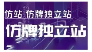 莆广系F牌独立站精品孵化计划，F牌独立站运营教学-学习笔记资源库