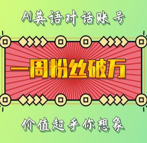 一周粉丝破万:AI英语对话账号,价值超乎你想象【揭秘】-学习笔记资源库