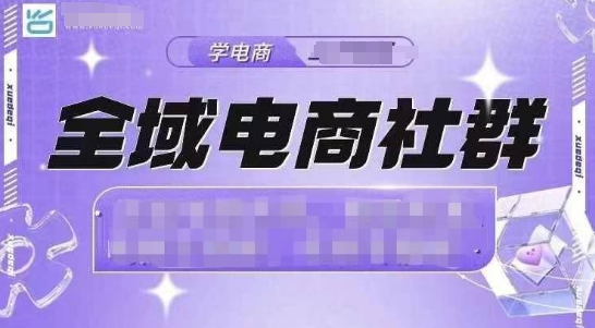全域电商社群，抖店爆单计划运营实操，21天打爆一家抖音小店-学习笔记资源库