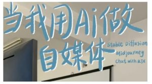 AI+自媒体+RPA变现训练营,写作变现+AI使用+SEO+多平台运营+RPA自动化-学习笔记资源库