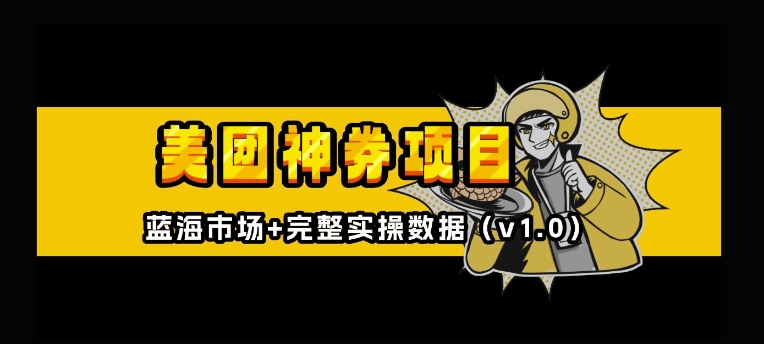美团神券神会员_入门级教程，外卖券膨胀推广项目【全网首发，全新蓝海】-学习笔记资源库