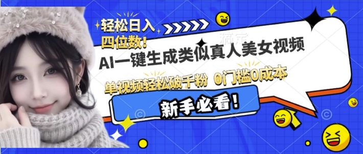 AI一键生成接近真人美女视频，单视频轻松破千粉，操作简单-学习笔记资源库