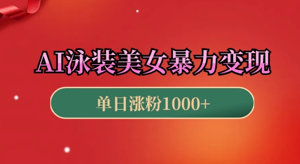 AI泳装美女暴力引流，小白3分钟一个原创视频，高效变现日入几张【揭秘】-学习笔记资源库