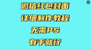 微信红包封面详细制作教程，无需PS，有手就行-学习笔记资源库