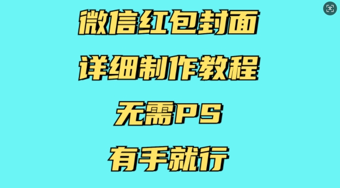 微信红包封面详细制作教程，无需PS，有手就行-学习笔记资源库