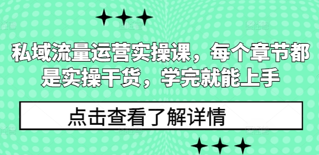 私域流量运营实操课，每个章节都是实操干货，学完就能上手-学习笔记资源库