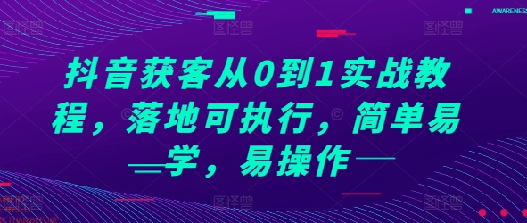 抖音获客从0到1实战教程，落地可执行，简单易学，易操作-学习笔记资源库