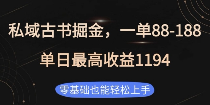 私域古书掘金项目，1单88-188，单日最高收益1194，零基础也能轻松上手【揭秘】-学习笔记资源库