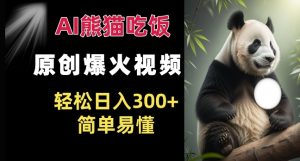 Ai熊猫吃饭爆火视频 原创作品 轻松日入300+  简单易懂-学习笔记资源库