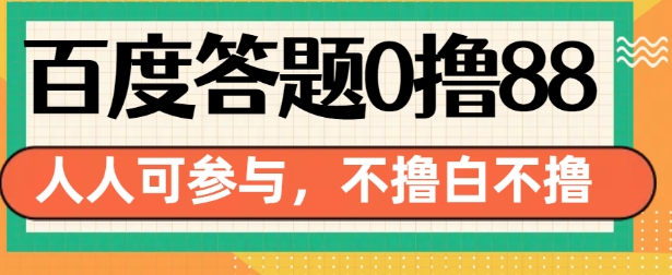 百度答题0撸88，人人都可，不撸白不撸【揭秘】-学习笔记资源库