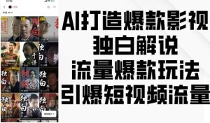 AI打造爆款影视独白解说,流量爆款玩法,引爆短视频流量-学习笔记资源库