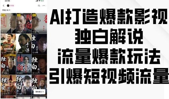 AI打造爆款影视独白解说，流量爆款玩法，引爆短视频流量-学习笔记资源库