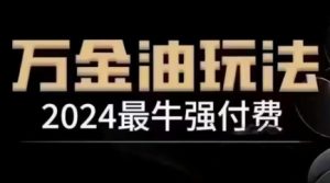 2024最牛强付费,万金油强付费玩法,干货满满,全程实操起飞(更新12月)-学习笔记资源库