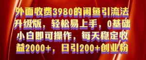 外面收费3980的闲鱼引流法,轻松易上手,0基础小白即可操作,日引200+创业粉的保姆级教程【揭秘】-学习笔记资源库