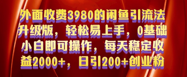 外面收费3980的闲鱼引流法，轻松易上手,0基础小白即可操作，日引200+创业粉的保姆级教程【揭秘】-学习笔记资源库