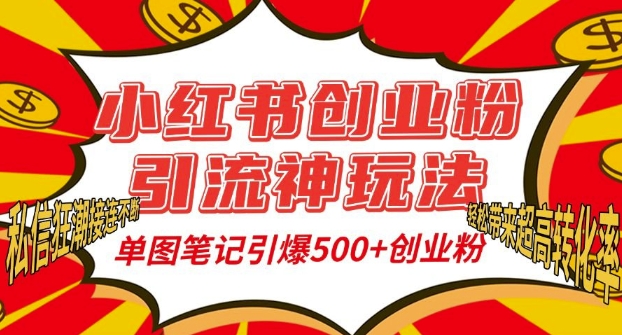 小红书创业粉引流神玩法，单图笔记引爆500+精准创业粉丝，私信狂潮接连不断-学习笔记资源库