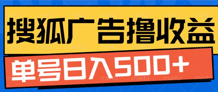 搜狐视频广告全自动撸收益，单号日入5张【揭秘】-学习笔记资源库