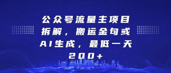 公众号流量主项目拆解，搬运金句或AI生成，最低一天200+【揭秘】-学习笔记资源库