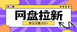 最新UC网盘拉新玩法2.0,云机操作无需真机单日可自撸3张【揭秘】-学习笔记资源库