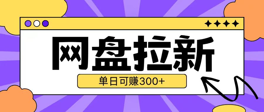 最新UC网盘拉新玩法2.0，云机操作无需真机单日可自撸3张【揭秘】-学习笔记资源库