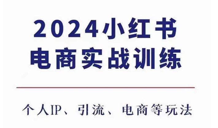 2024小红书电商3.0实战训练，包含个人IP、引流、电商等玩法-学习笔记资源库