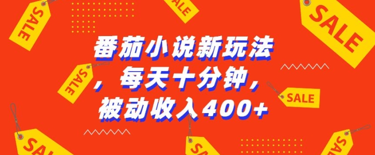 番茄小说新玩法，利用现有AI工具无脑操作，每天十分钟被动收益4张【揭秘】-学习笔记资源库