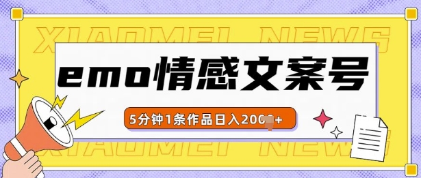emo情感文案号几分钟一个作品，多种变现方式，轻松日入多张【揭秘】-学习笔记资源库