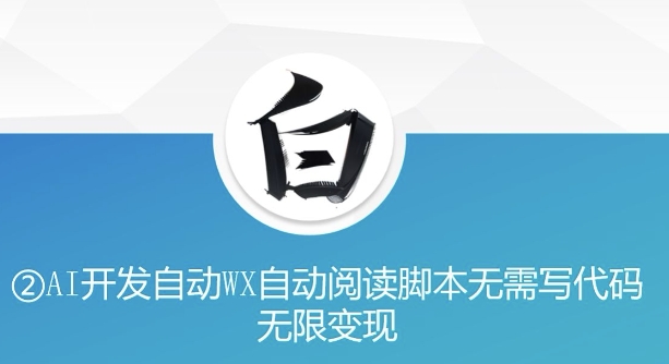 “美添赚”AI开发自动WX自动阅读脚本无需写代码无限变现【揭秘】-学习笔记资源库