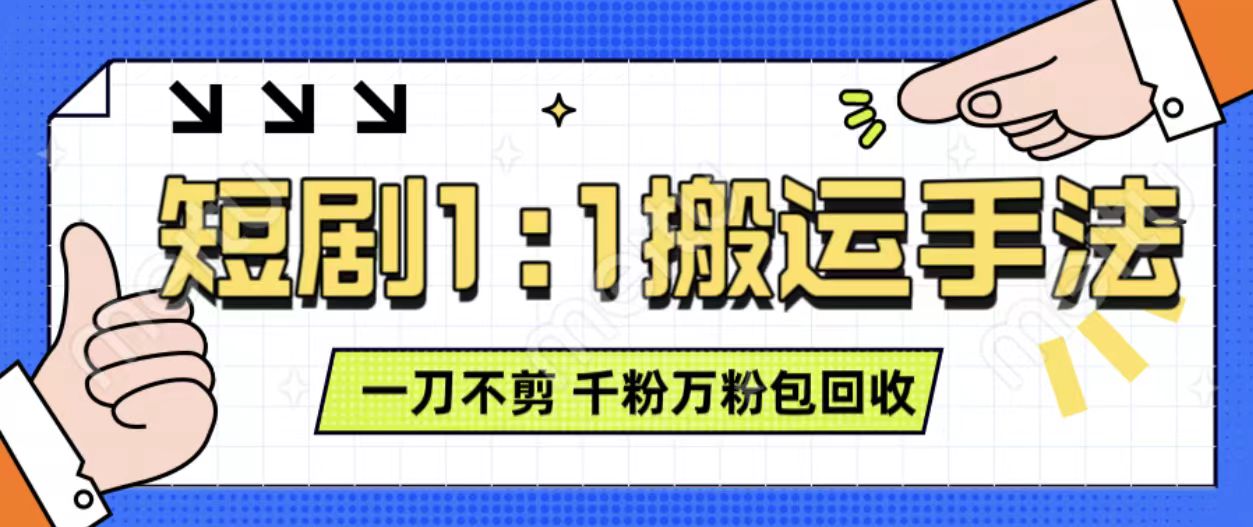 抖音短剧最新玩法，一刀不剪也能轻松过原创，一个作品3分钟，单账号收益3张，可矩阵操作【揭秘】-学习笔记资源库