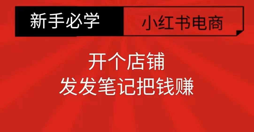 小红书零食共创【新手易上手】开个店铺，发发笔记把钱赚-学习笔记资源库
