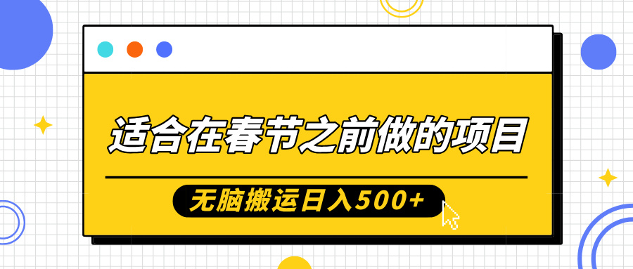 适合在春节之前做的项目，无脑搬运日入5张，0基础小白也能轻松月入过W-学习笔记资源库