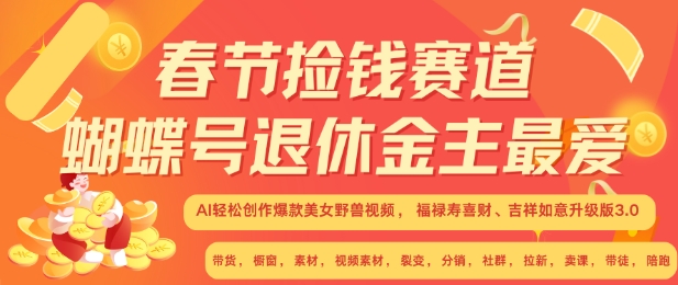 春节捡钱赛道，蝴蝶号退休金主最爱，AI轻松创作爆款美女野兽视频，福禄寿喜财吉祥如意升级版3.0-学习笔记资源库