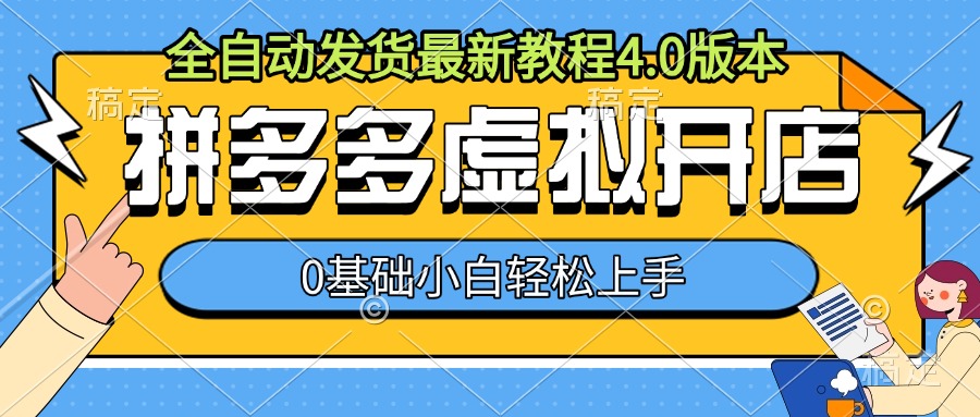 拼多多虚拟开店，全自动发货最新教程4.0版本，0基础小自轻松上手-学习笔记资源库