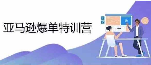 2024年亚马逊爆单特训营，专制不出单，挑战日出千单-学习笔记资源库