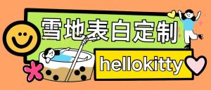最新暴力0成本雪地写字定制玩法单日收益200+执行力够用月入过w-学习笔记资源库