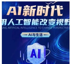 AI新时代：用人工智能改变视野，AI与生活-学习笔记资源库