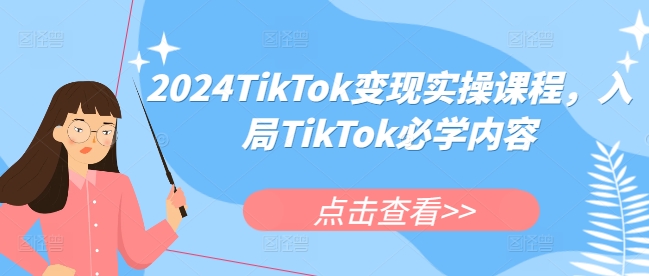 2024TikTok变现实操课程，入局TikTok必学内容-学习笔记资源库
