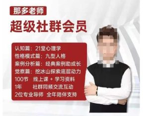 那多老师超级社群会员：开启自我探索之路，提升内在力量-学习笔记资源库