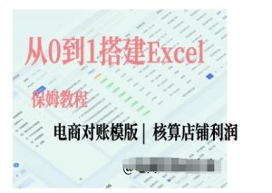电商对账实操课从0到1搭建Excel电商对账模版-学习笔记资源库