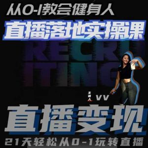 从0-1教会健身人直播落地实操课，21天轻松从0-1玩转直播-学习笔记资源库