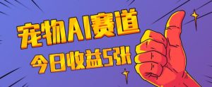 三天一万赞,宠物AI蓝海赛道,今日收入五张【揭秘】-学习笔记资源库