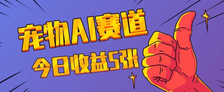 三天一万赞，宠物AI蓝海赛道，今日收入五张【揭秘】-学习笔记资源库