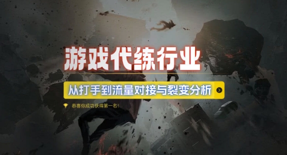 游戏代练行业，从打手到流量对接与裂变分析-学习笔记资源库